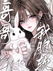 哥哥 别撩