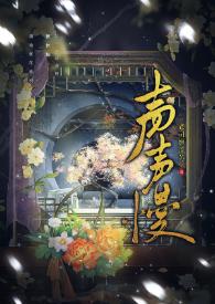 声声慢文学短评800字