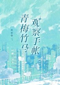 青梅竹马