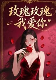 电影玫瑰玫瑰我爱你