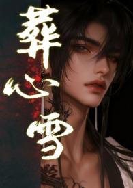 葬心百科