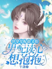 快穿女配又甜又撩