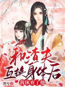 和渣攻互换身体后