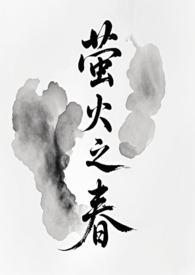 萤火之春 作者花载酒