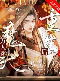 万人迷魔头重生后by