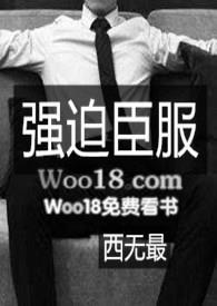 @wz书名强迫臣服