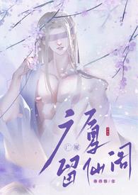 留仙阁面首(NP)新御书网