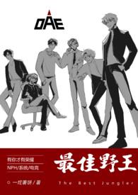 最佳野王(电竞nph)(一坨薯饼)_全文免费