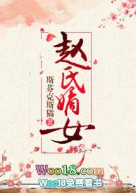 赵氏嫡女(np)-黛妃阅读
