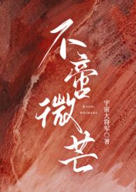 不啻微芒(高干np)的目录