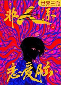 恋爱脑是真的爱人吗