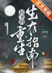 侯爷的重生生存指南作者青竹酒
