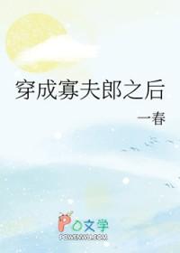 男大穿成寡夫郎之后晋江