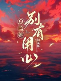 总监嗯嗯