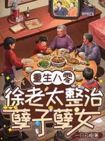 重生八零女主叫徐静