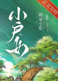 小户女大鱼鱼全文