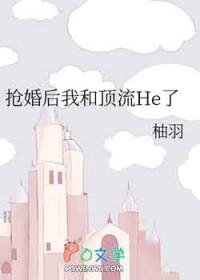 和顶流结婚后我c位出道了