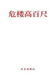 危楼高百尺 危楼什么意思