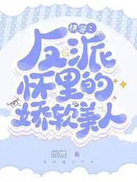 反派的娇软美人穿书