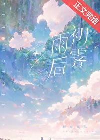 雨后初霁[先婚后爱