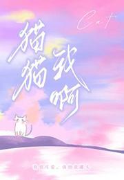 猫猫我啊txt笔趣阁