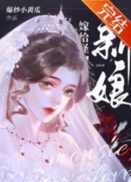 怪物的新娘全文阅读