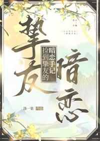 捡到暗恋对象[娱乐圈