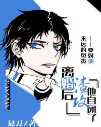 离婚后渣攻他自闭了好看吗