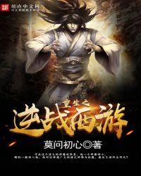 重生之逆战西游免费观看