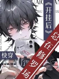 快穿系统开挂了