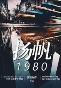 扬帆1980gl