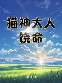 猫神大人与七颗星星全cg存档