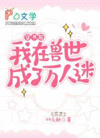 穿越后我在兽世养崽崽免费阅读