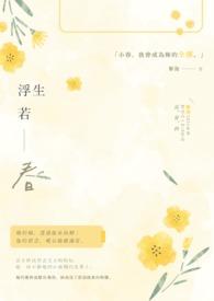 浮生若水