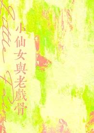 小仙女与老戏骨笔趣阁