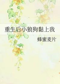 小狼狗重生宠溺小娇妻甜掉牙
