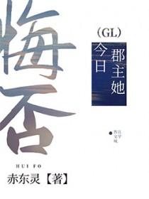 郡主她今日悔否 作者赤东灵