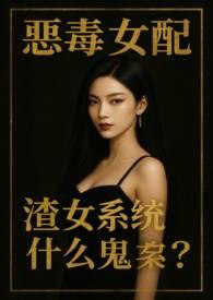 恶毒女配系统全文免费阅读