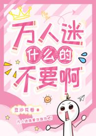 有没有什么万人迷受文