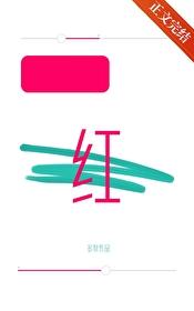 涨红了脸