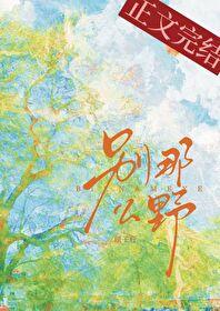 别那么野一言不合就上天