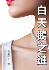 白天鹅一夫一妻制吗