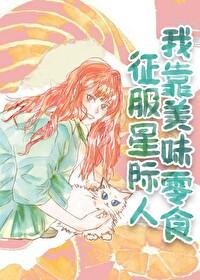 我靠美味零食征服星际人免费