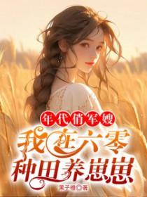 年代俏军嫂我在六零种田养崽崽 果子橙