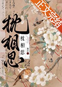 枕相思狗柱笔趣阁