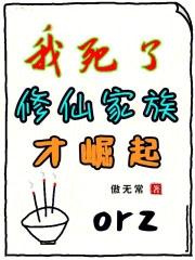 全族升仙 傲无常