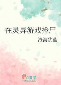 在灵异游戏捡尸沧海犹蓝