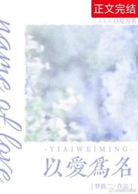 以爱为名全集在线看