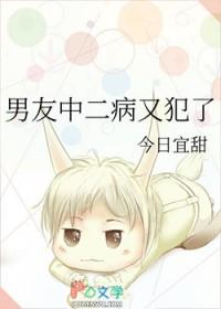 中二病那个男人