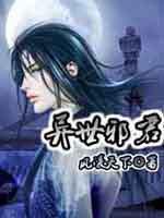 异世邪君人物介绍